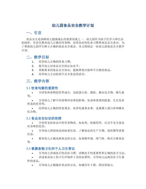 幼儿园食品安全教学计划