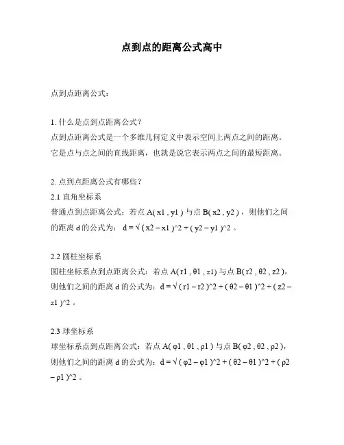 点到点的距离公式高中
