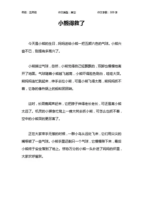 小熊得救了作文【小学五年级300字】