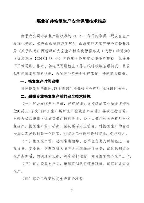 矿井恢复生产综合安全技术措施