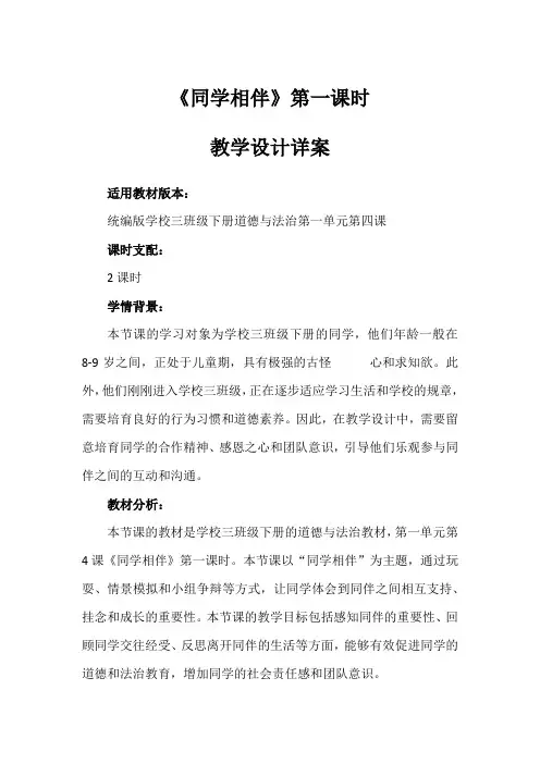 4《同学相伴》第一课时(教案)-部编版道德与法治三年级下册
