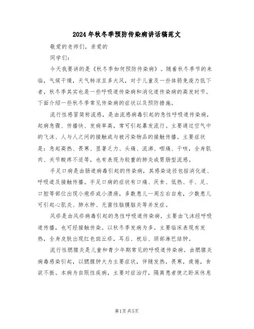 2024年秋冬季预防传染病讲话稿范文(3篇)
