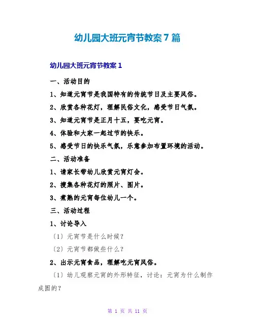 幼儿园大班元宵节教案7篇