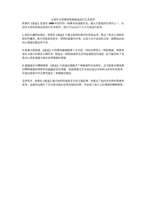 从创作主体维度梵高星夜进行艺术批评