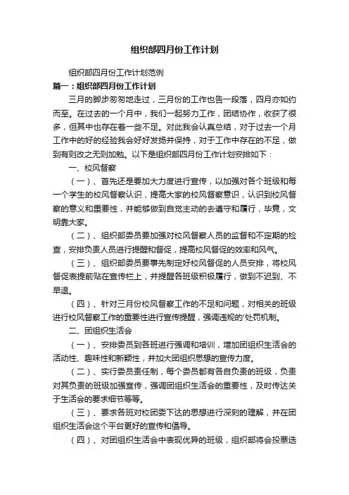 组织部四月份工作计划范例