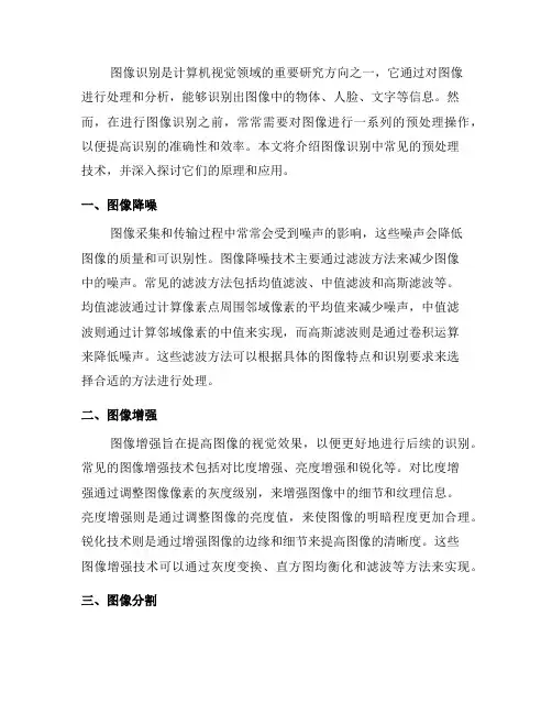 图像识别中常见的预处理技术(一)