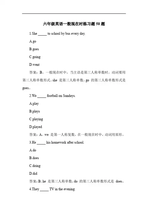 六年级英语一般现在时练习题50题