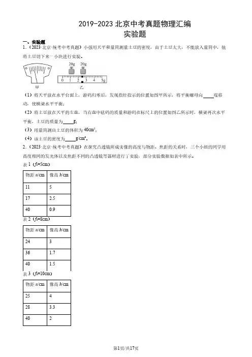 2019-2023年北京市中考真题物理试题汇编：实验题