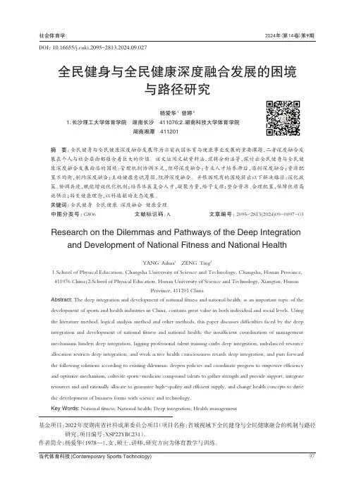 全民健身与全民健康深度融合发展的困境与路径研究