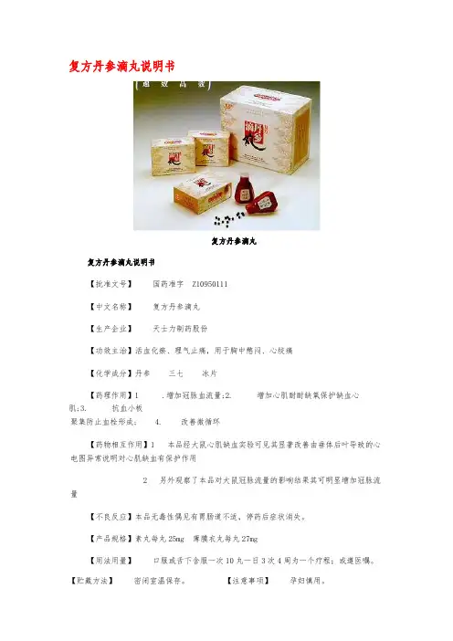 复方丹参滴丸说明书