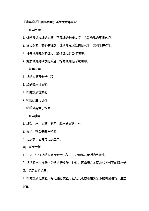 《神奇的纸》幼儿园中班科学课教案
