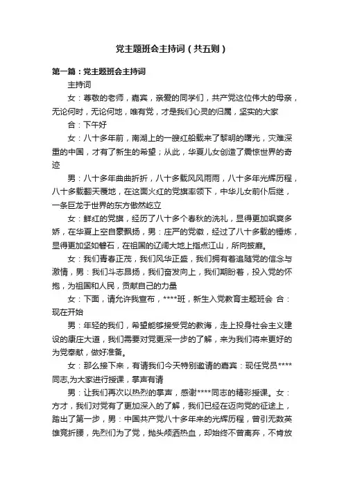 党主题班会主持词（共五则）
