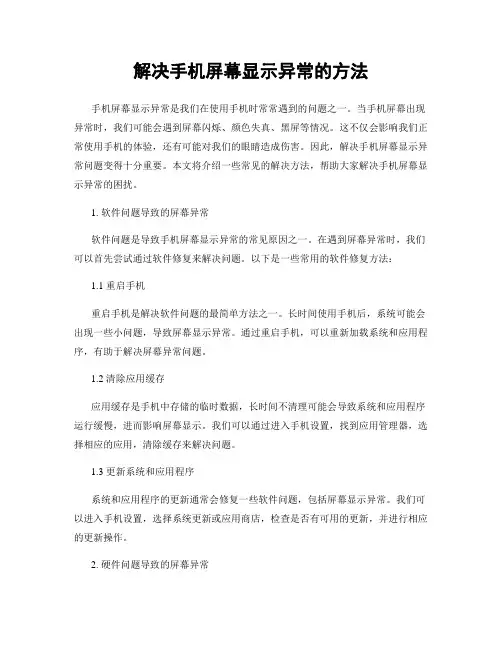 解决手机屏幕显示异常的方法