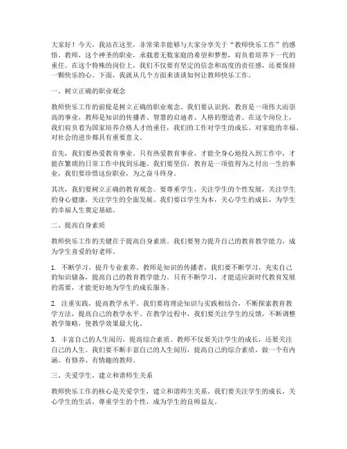 教师快乐工作的演讲稿范文