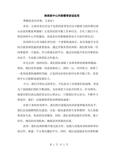 培训班中心开班领导讲话实用