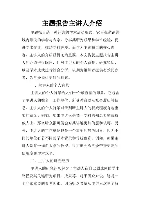 主题报告主讲人介绍