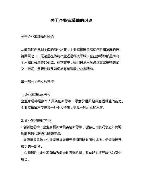关于企业家精神的讨论