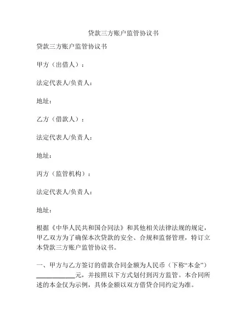 贷款三方账户监管协议书