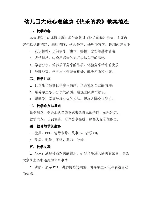 幼儿园大班心理健康《快乐的我》教案精选