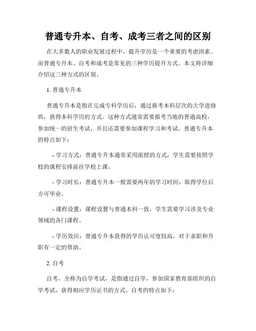 普通专升本、自考、成考三者之间的区别