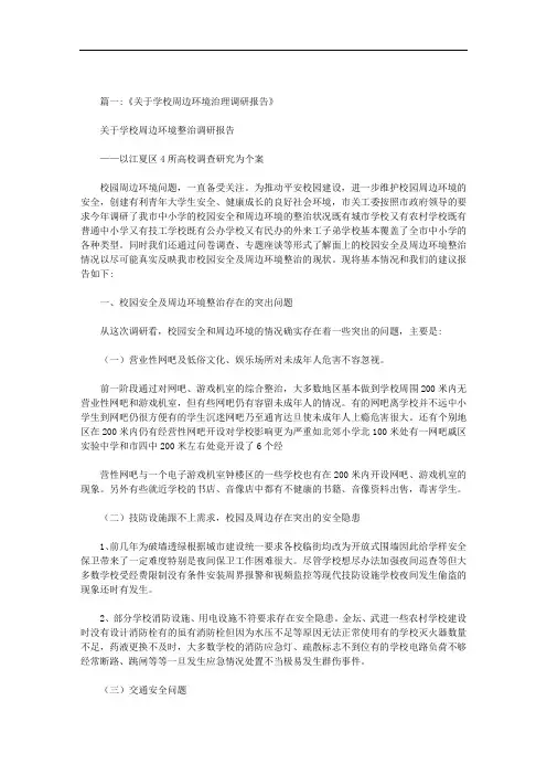 学校周边环境调查报告400多自范文