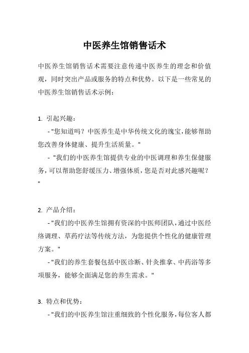中医养生馆销售话术