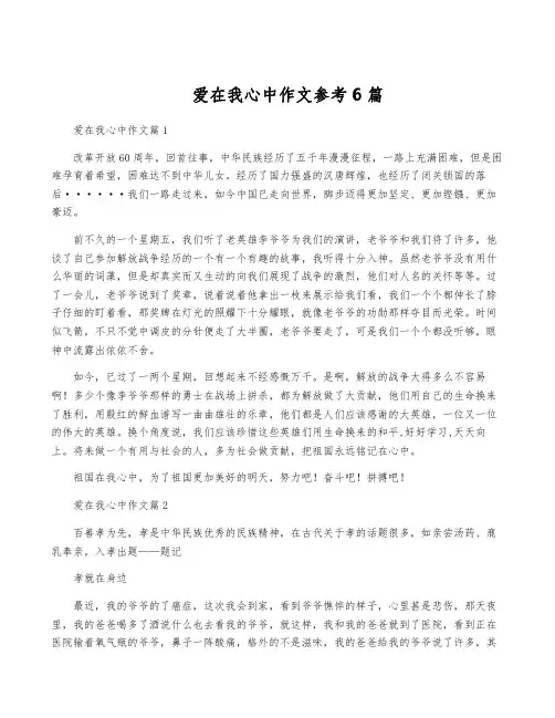 爱在我心中作文参考6篇