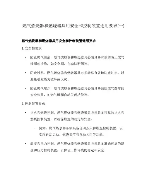 燃气燃烧器和燃烧器具用安全和控制装置通用要求(一)