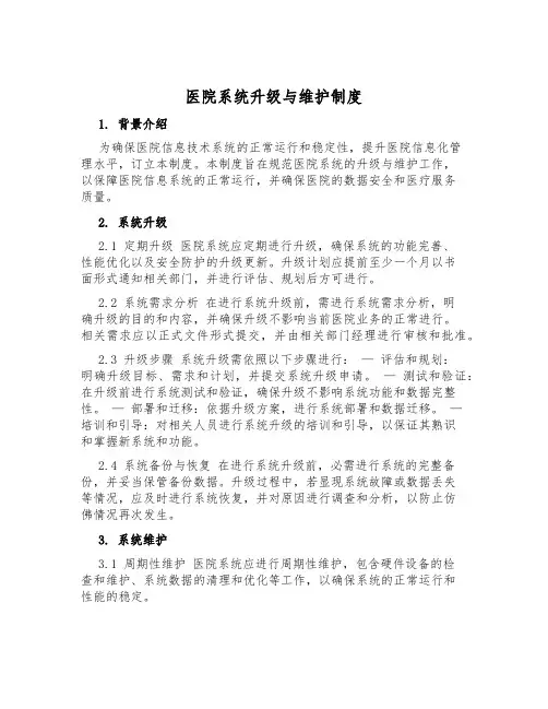 医院系统升级与维护制度