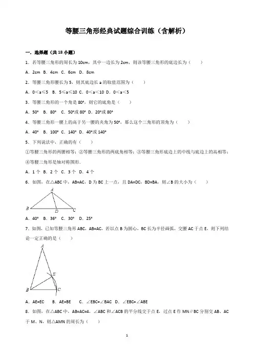 等腰三角形经典试题综合训练(含解析)
