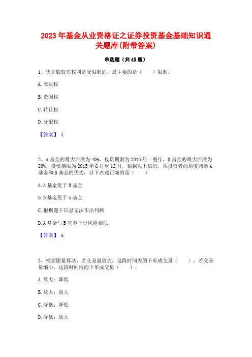 2023年基金从业资格证之证券投资基金基础知识通关题库(附带答案)