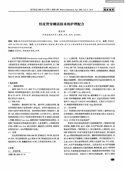 经皮肾穿刺活检术的护理配合