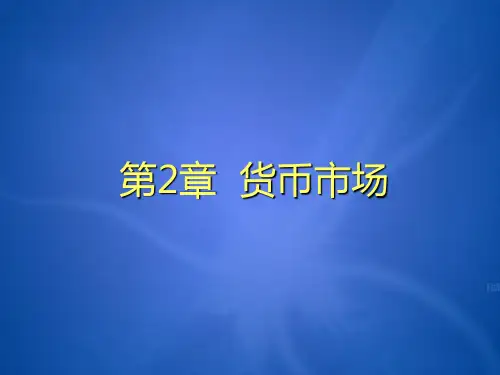 第2章货币市场《金融市场学》