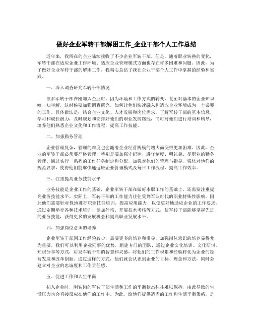 做好企业军转干部解困工作_企业干部个人工作总结