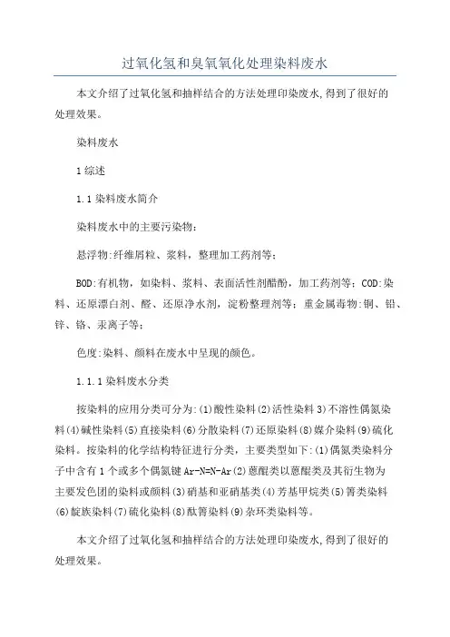 过氧化氢和臭氧氧化处理染料废水