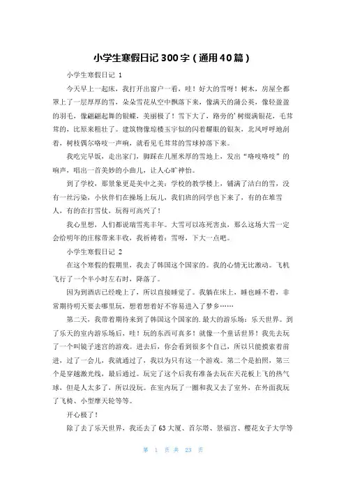 小学生寒假日记300字(通用40篇)