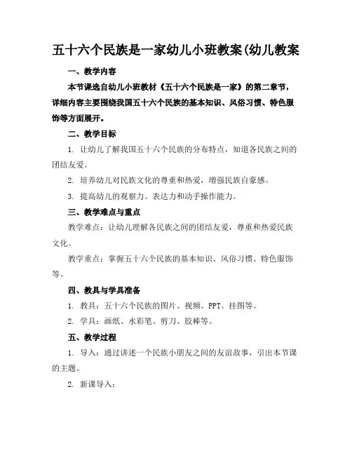 五十六个民族是一家幼儿小班教案(幼儿教案