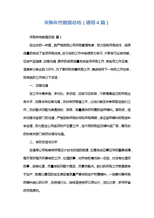 采购年终数据总结(通用4篇)