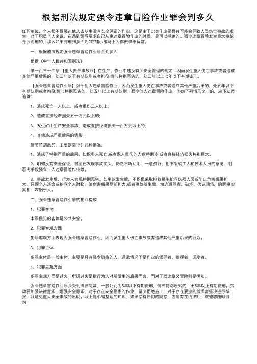 根据刑法规定强令违章冒险作业罪会判多久