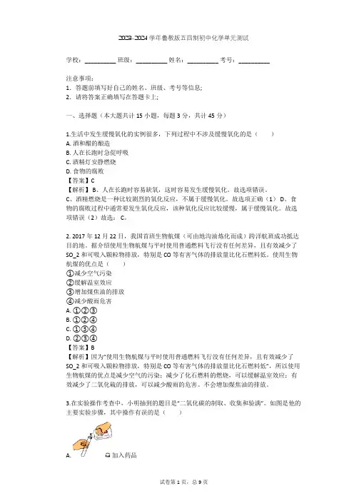 2023-2024学年初中化学鲁教版五四制八年级(全一册)第6单元 燃烧与燃料单元测试(含答案解析)