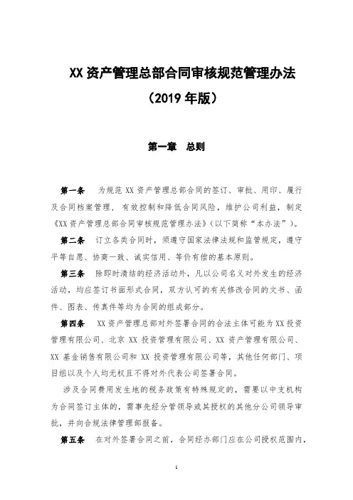 XX资产管理总部合同审核规范管理办法