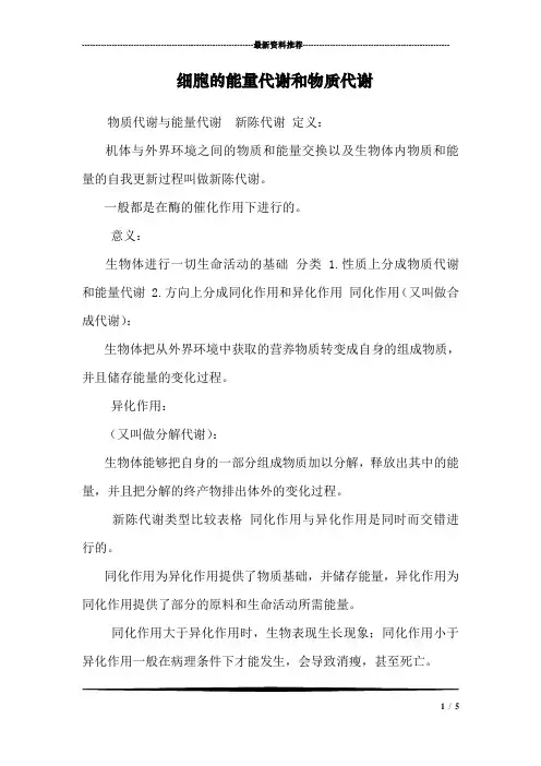 细胞的能量代谢和物质代谢