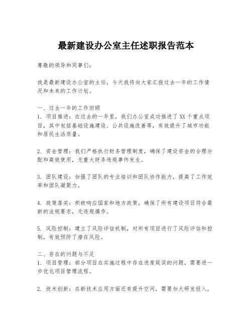 最新建设办公室主任述职报告范本