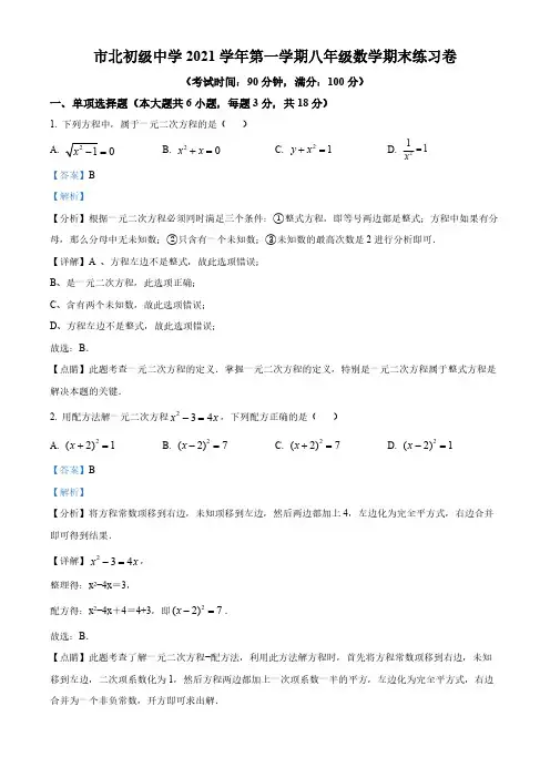 精品解析：上海市静安区市北初级中学2021-2022学年八年级上学期期末数学试题(解析版)