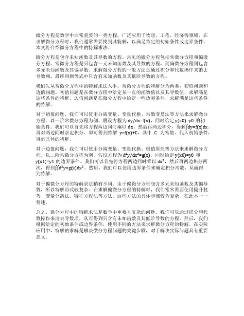 微分方程中的特解求法