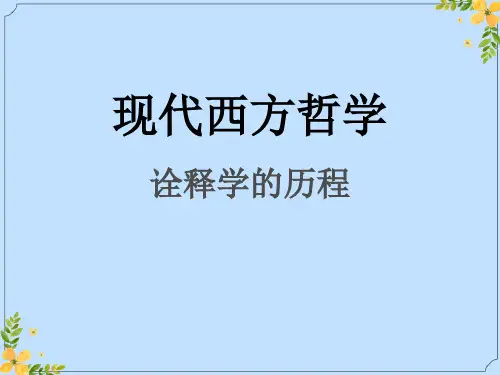 2022年诠释学ppt 西方哲学概论