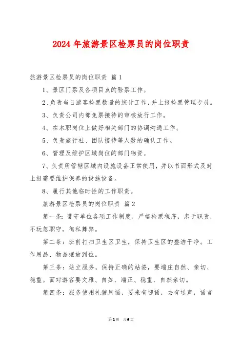 2024年旅游景区检票员的岗位职责
