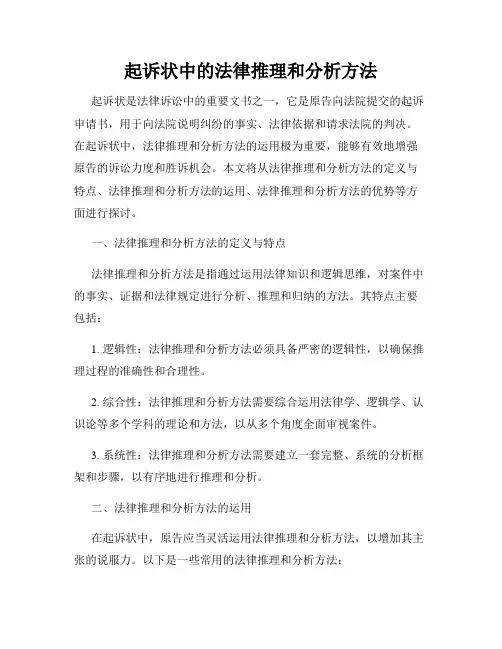 起诉状中的法律推理和分析方法