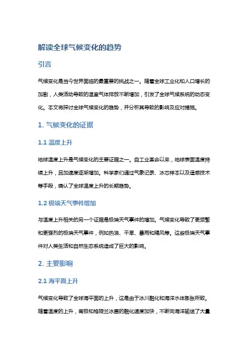解读全球气候变化的趋势