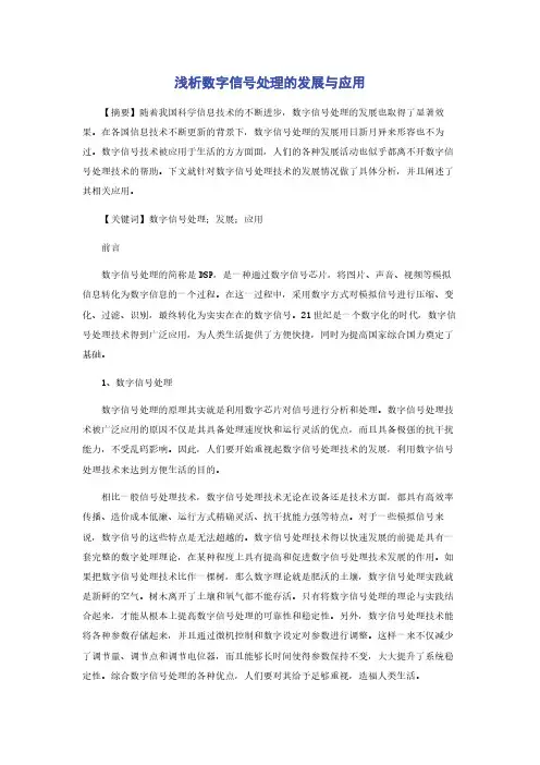 浅析数字信号处理的发展与应用